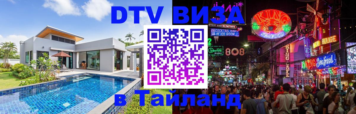 ДТВ виза в Таиланд 