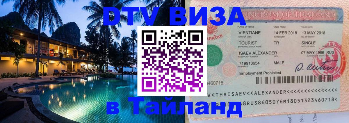 DTV Visa Thailand — прайс и условия, виза без дополнительных документов - 06.12.2025 